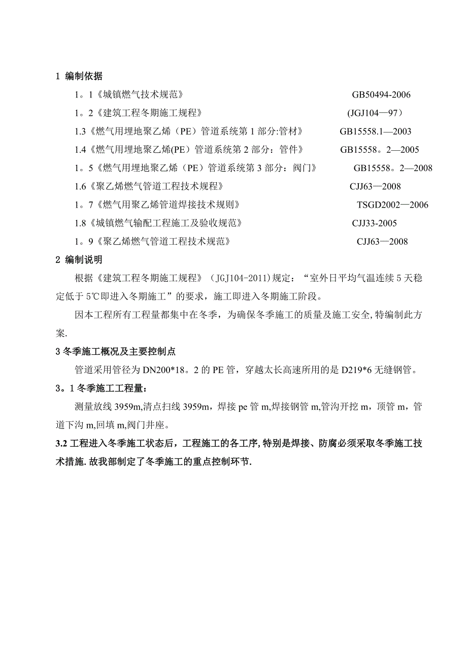 【建筑施工方案】PE管冬季施工方案_第3页