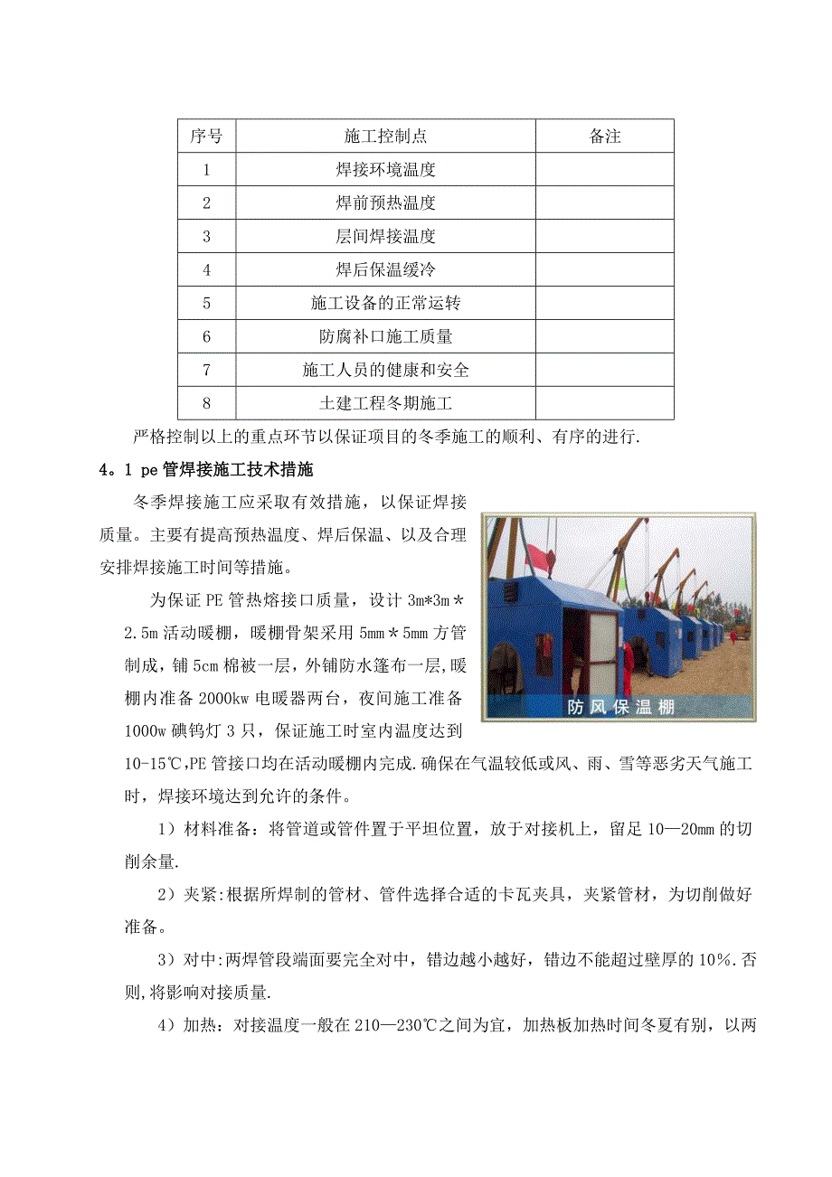 【建筑施工方案】PE管冬季施工方案_第4页