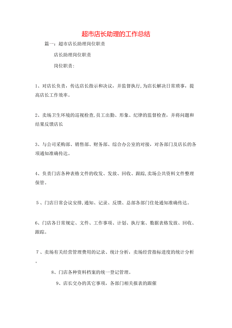 超市店长助理的工作总结_第1页