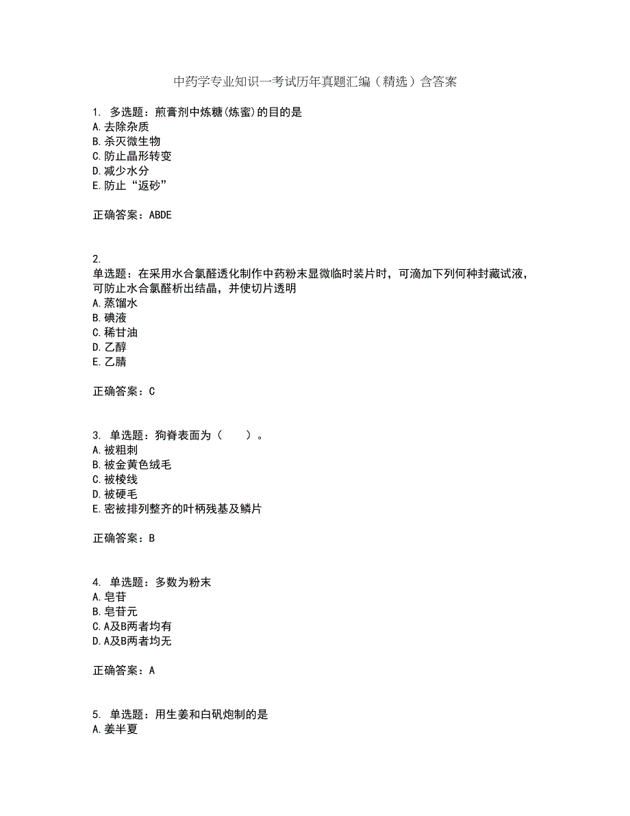 中药学专业知识一考试历年真题汇编（精选）含答案70_第1页