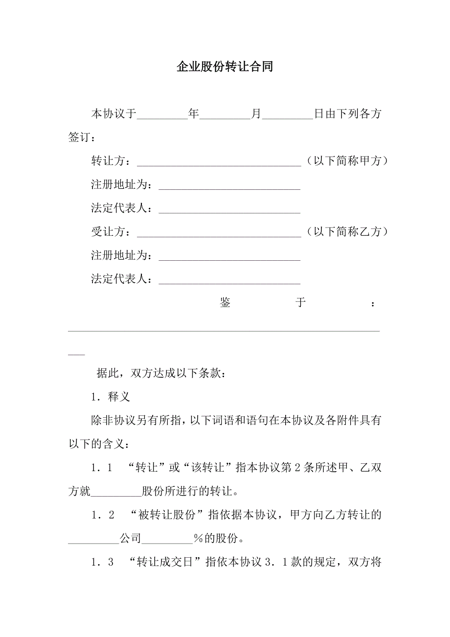 企业股份转让合同.docx_第1页