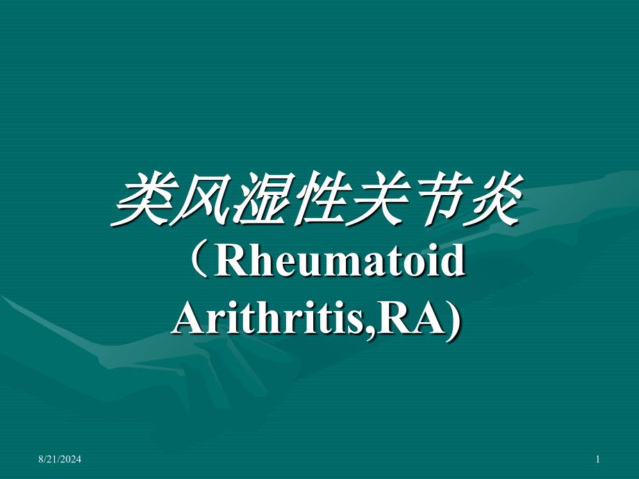 类风湿性关节炎RheumatoidArithritisRA_第1页