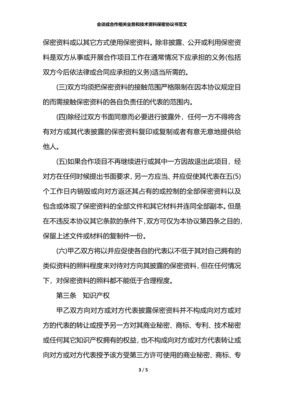 会谈或合作相关业务和技术资料保密协议书范文_第3页