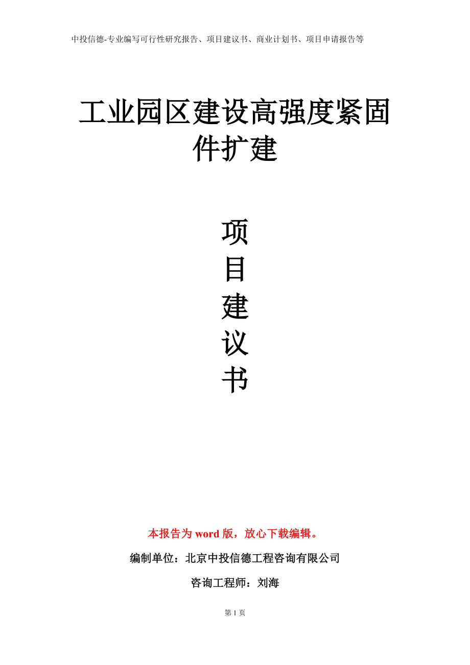 工业园区建设高强度紧固件扩建项目建议书写作模板立项备案审批_第1页