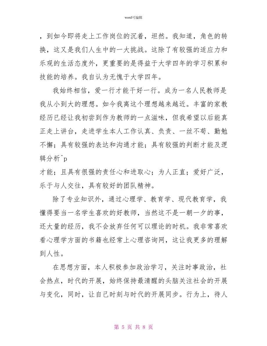 师范类面试自我介绍_第5页