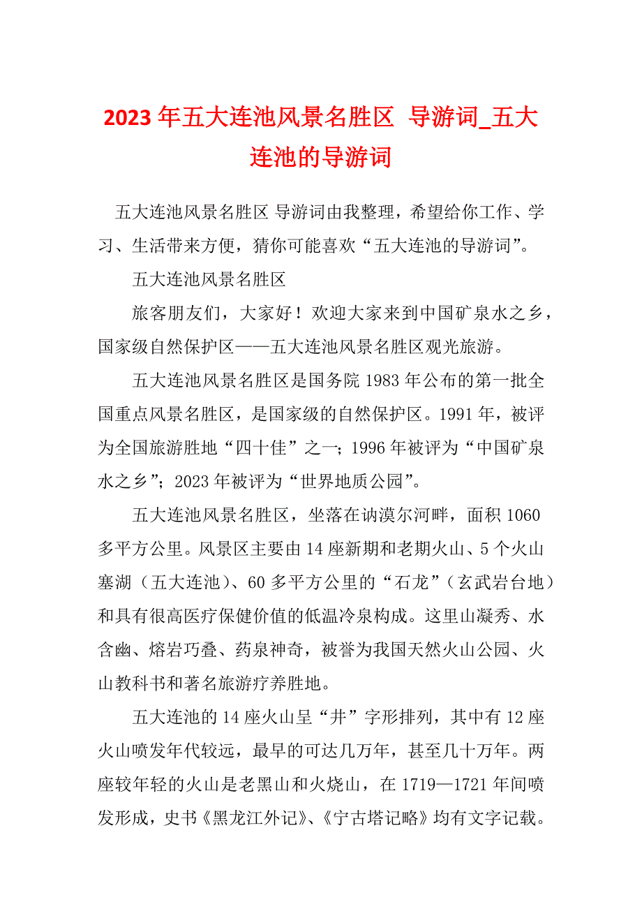 2023年五大连池风景名胜区 导游词_五大连池的导游词_第1页