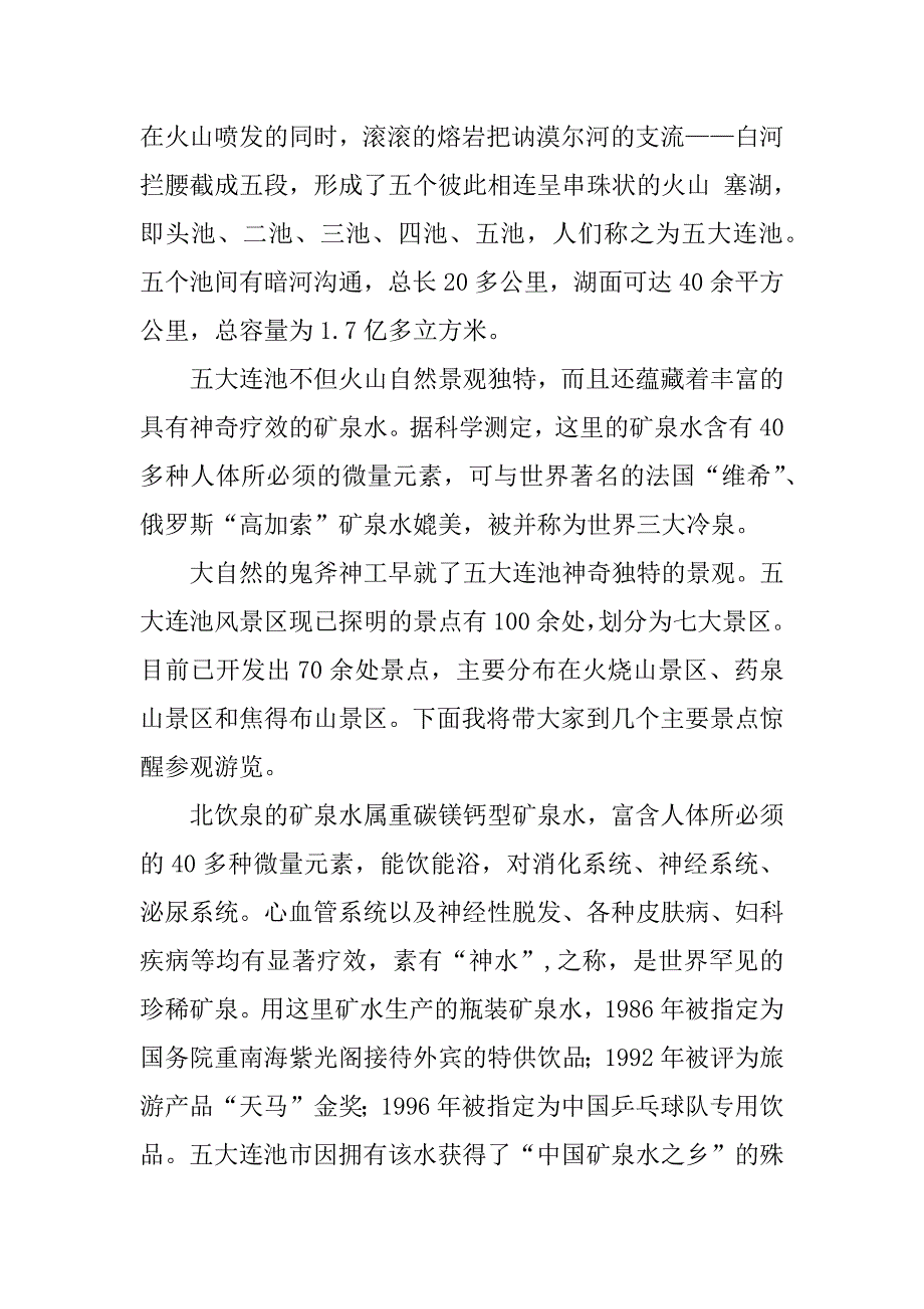 2023年五大连池风景名胜区 导游词_五大连池的导游词_第2页