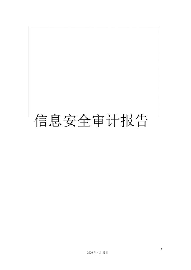 信息安全审计报告