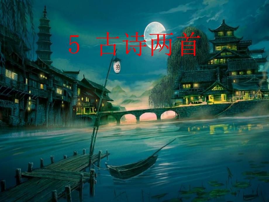 2022二年级语文上册第5课古诗两首课件西师大版_第1页
