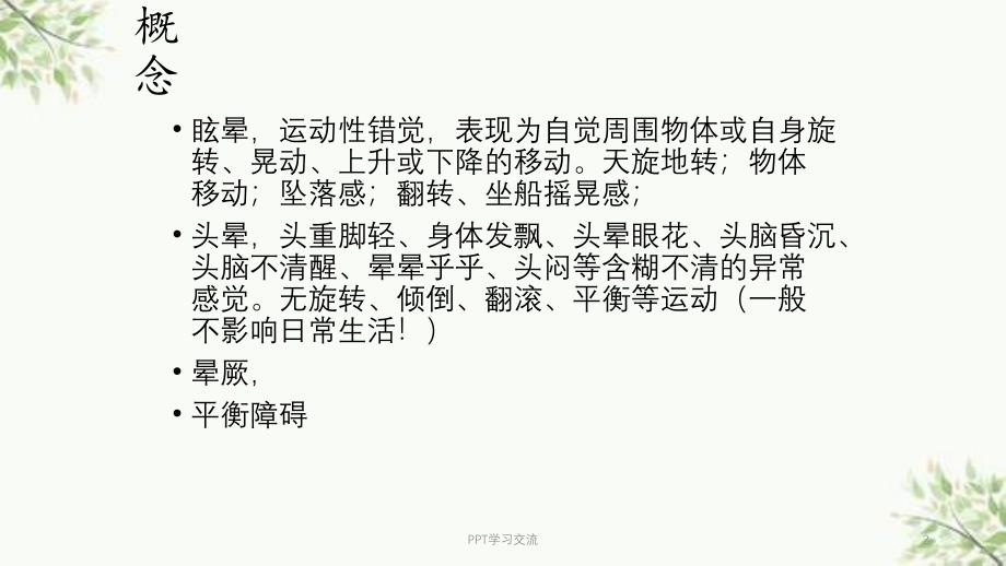 耳源性眩晕诊治ppt课件_第2页