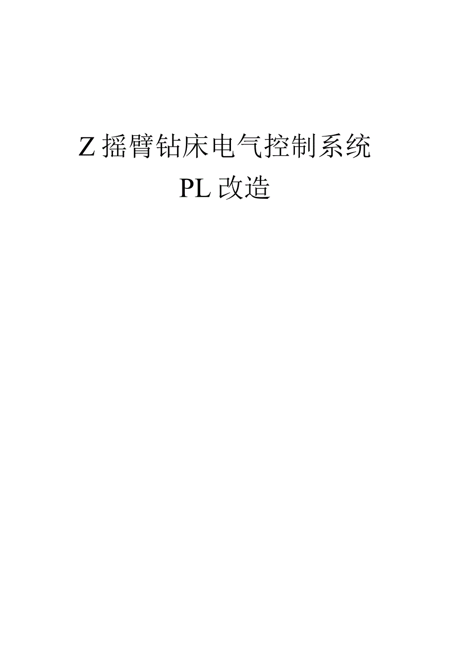 Z摇臂钻床电气控制系统PL改造_第1页