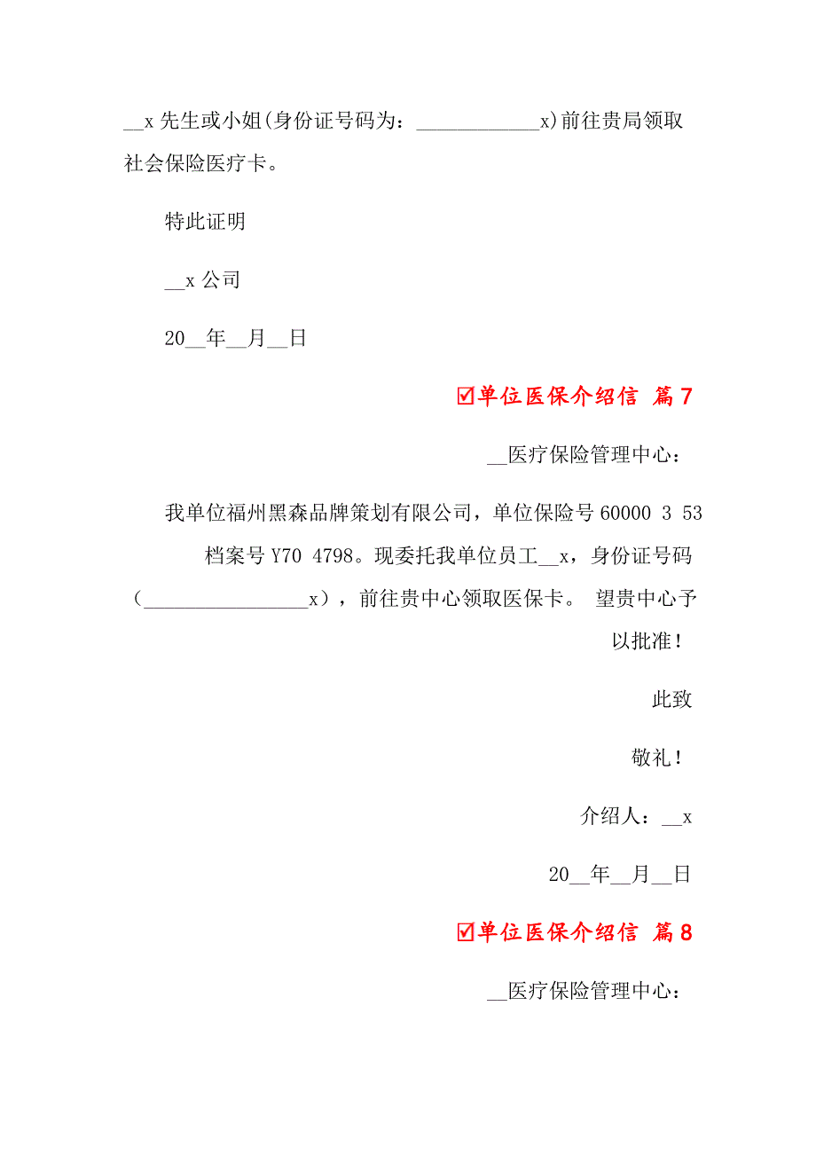 单位医保介绍信范文汇总8篇_第4页