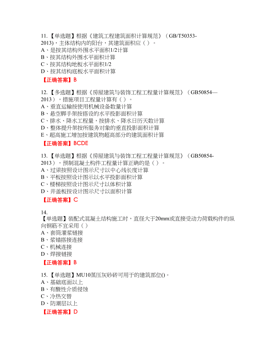 2022造价工程师《土建计量》真题40含答案_第3页