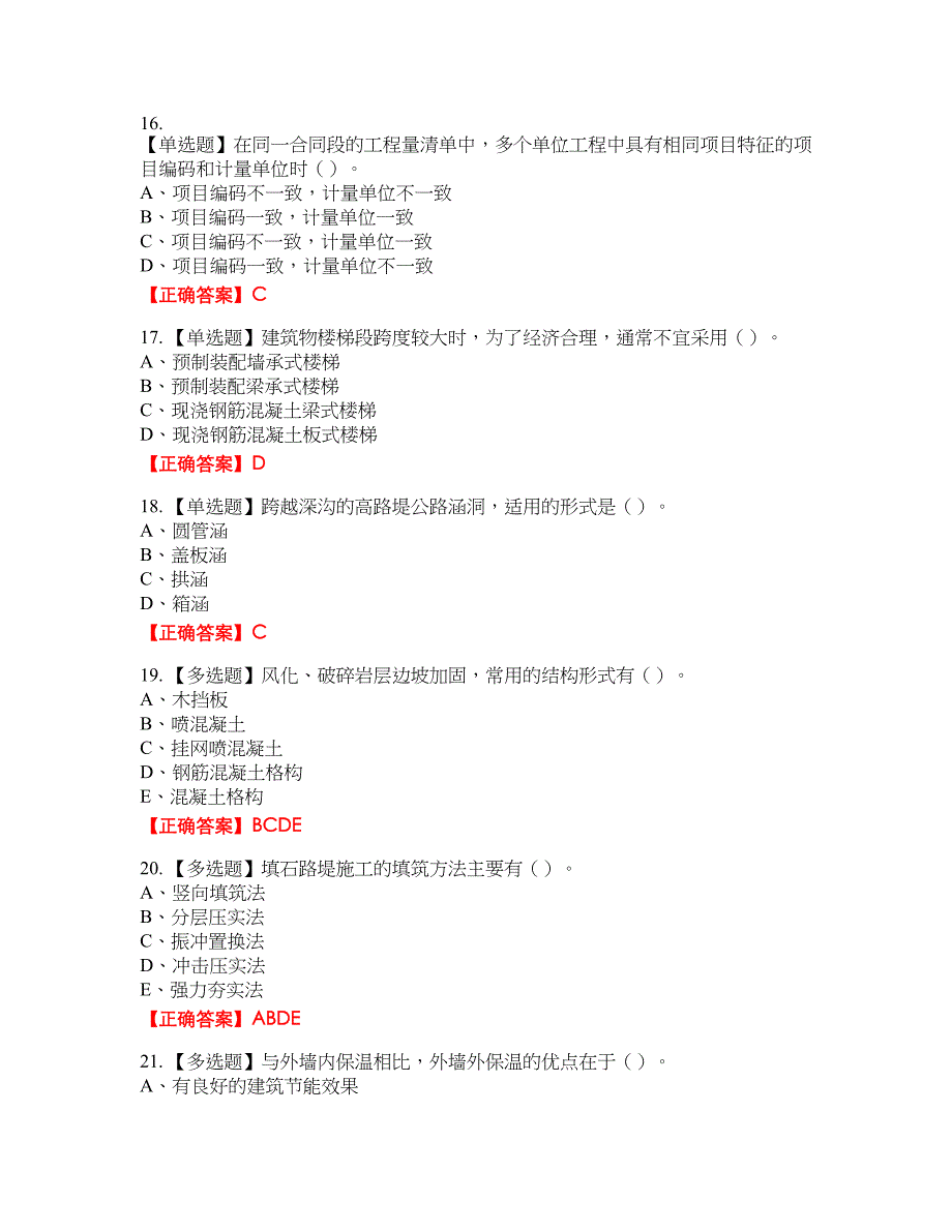 2022造价工程师《土建计量》真题40含答案_第4页