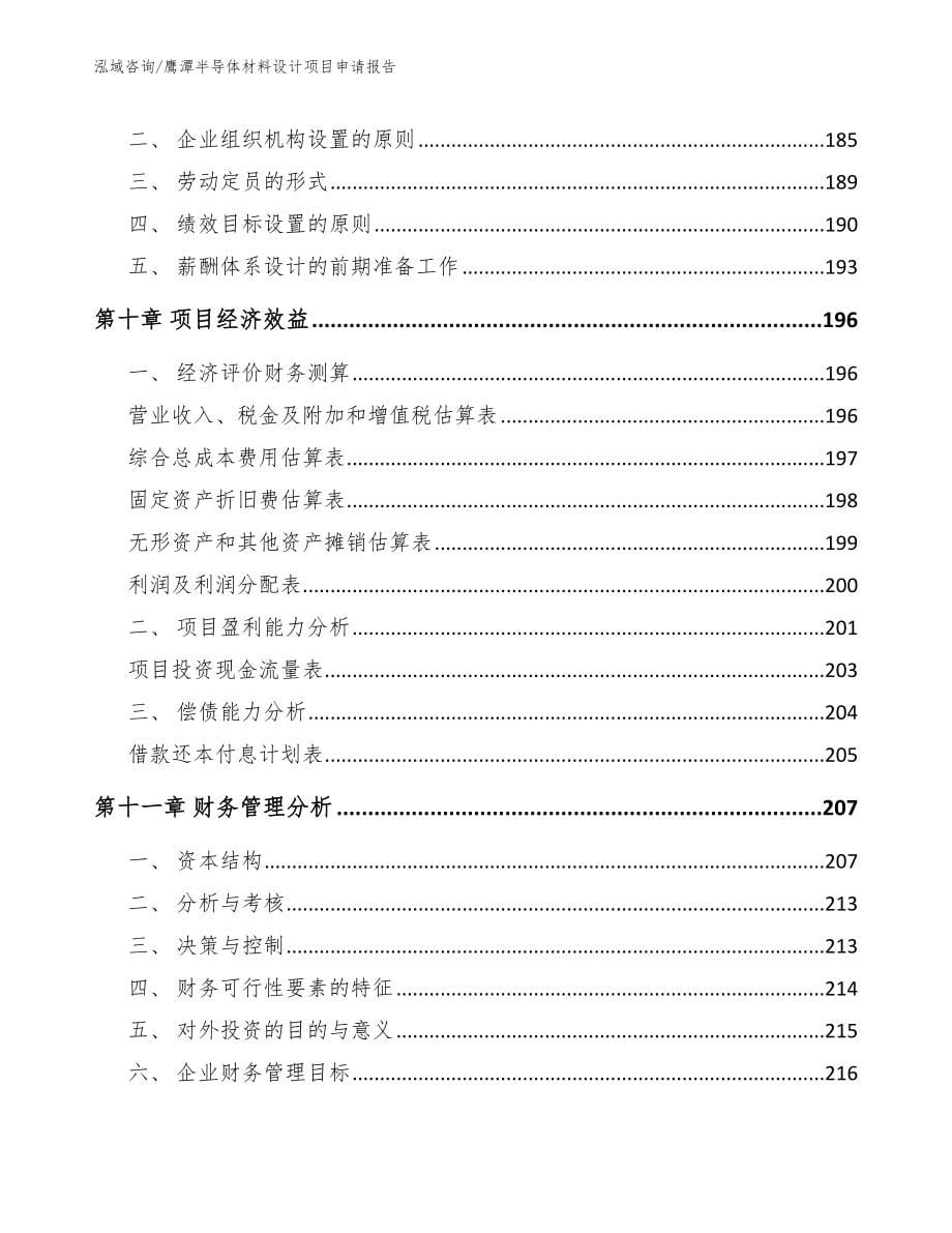 鹰潭半导体材料设计项目申请报告_参考模板_第5页