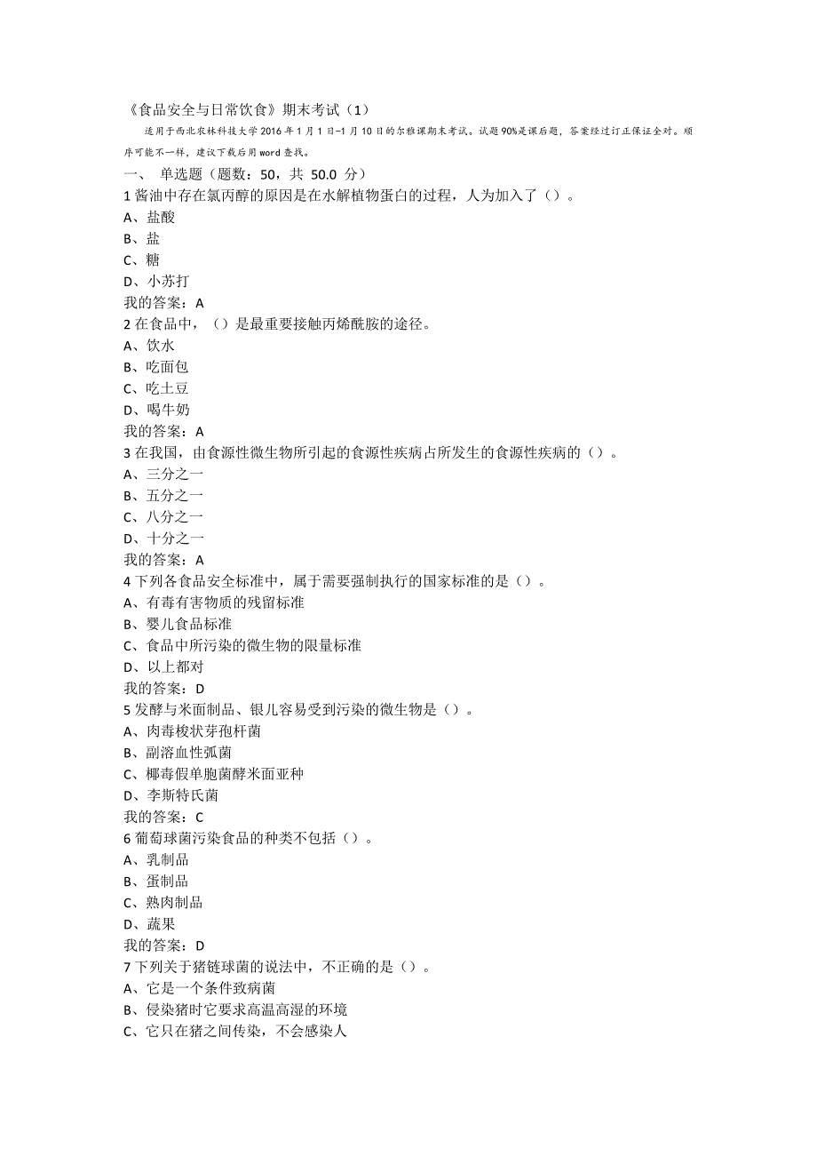 尔雅课《食品安全与日常饮食》期末考试.doc_第1页