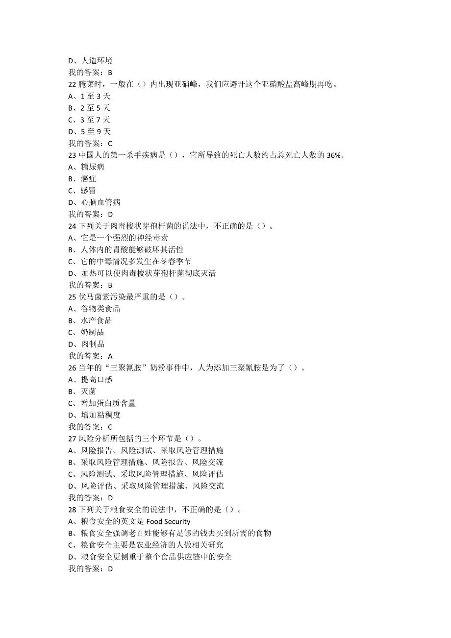 尔雅课《食品安全与日常饮食》期末考试.doc_第4页