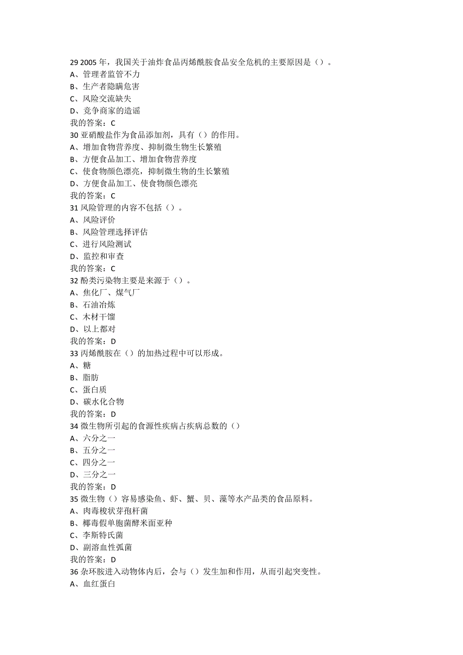 尔雅课《食品安全与日常饮食》期末考试.doc_第5页