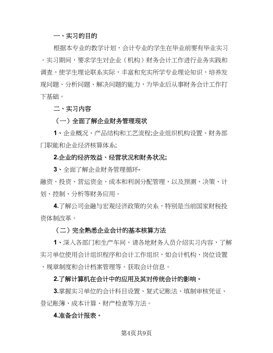 2023生产岗位实习总结模板（四篇）.doc_第4页