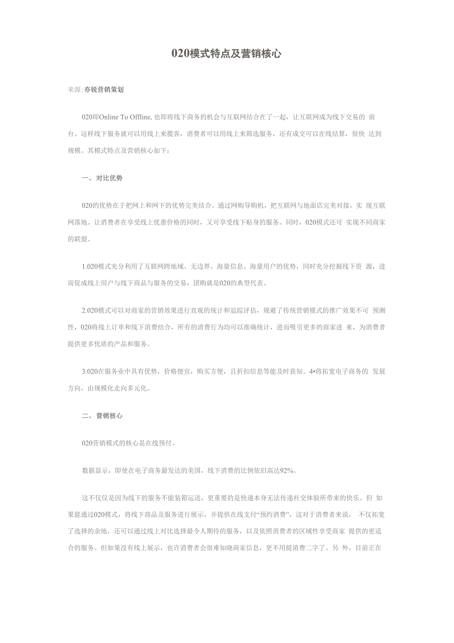 O2O模式特点及营销核心_第1页