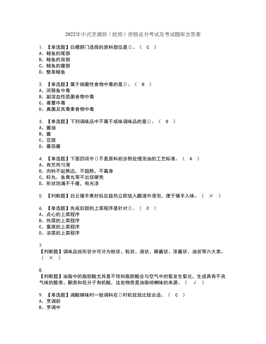 2022年中式烹调师（技师）资格证书考试及考试题库含答案套卷98_第1页