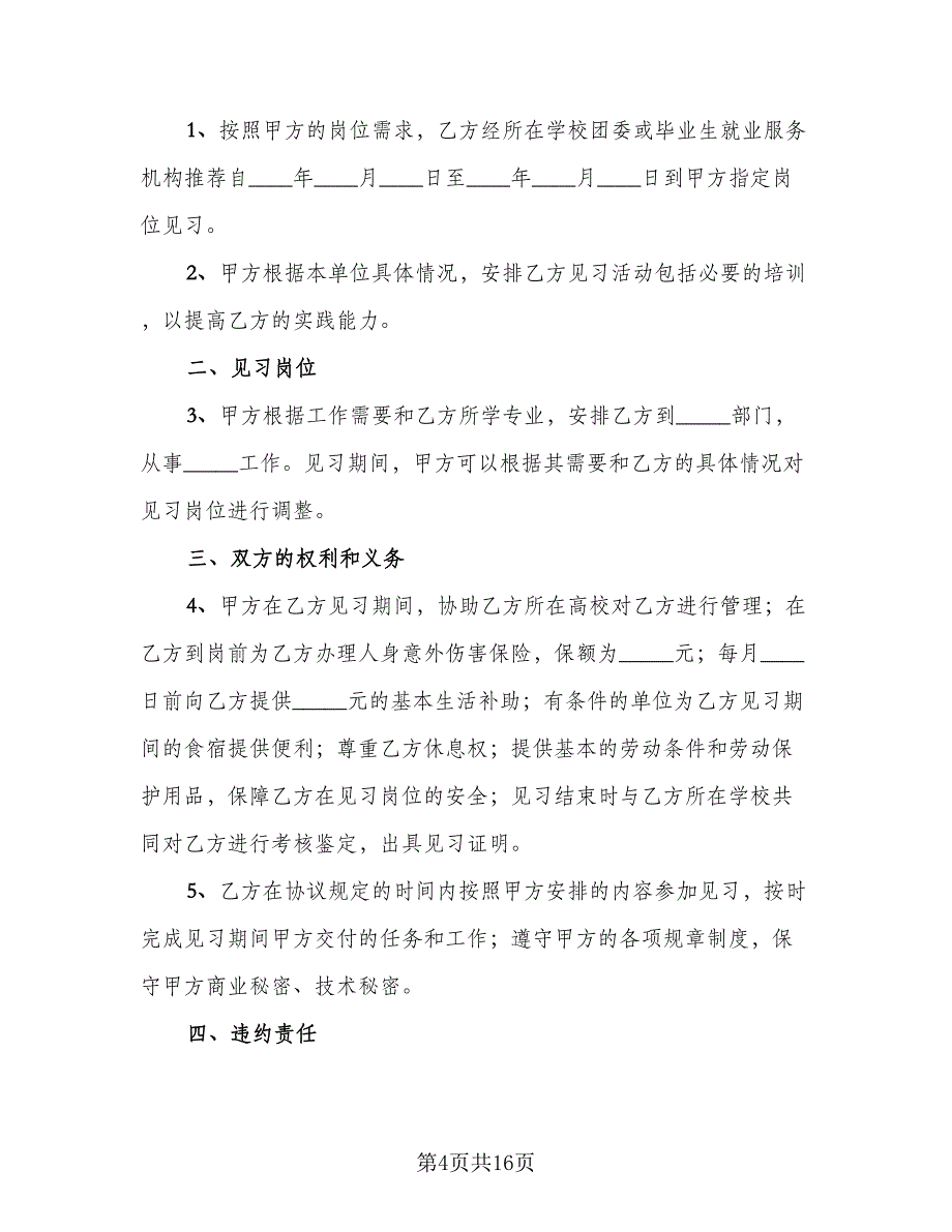 2023就业协议书范文（9篇）_第4页