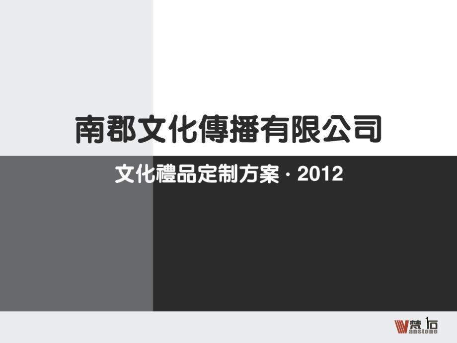 南郡文化礼品定制方案(20120819)_第1页