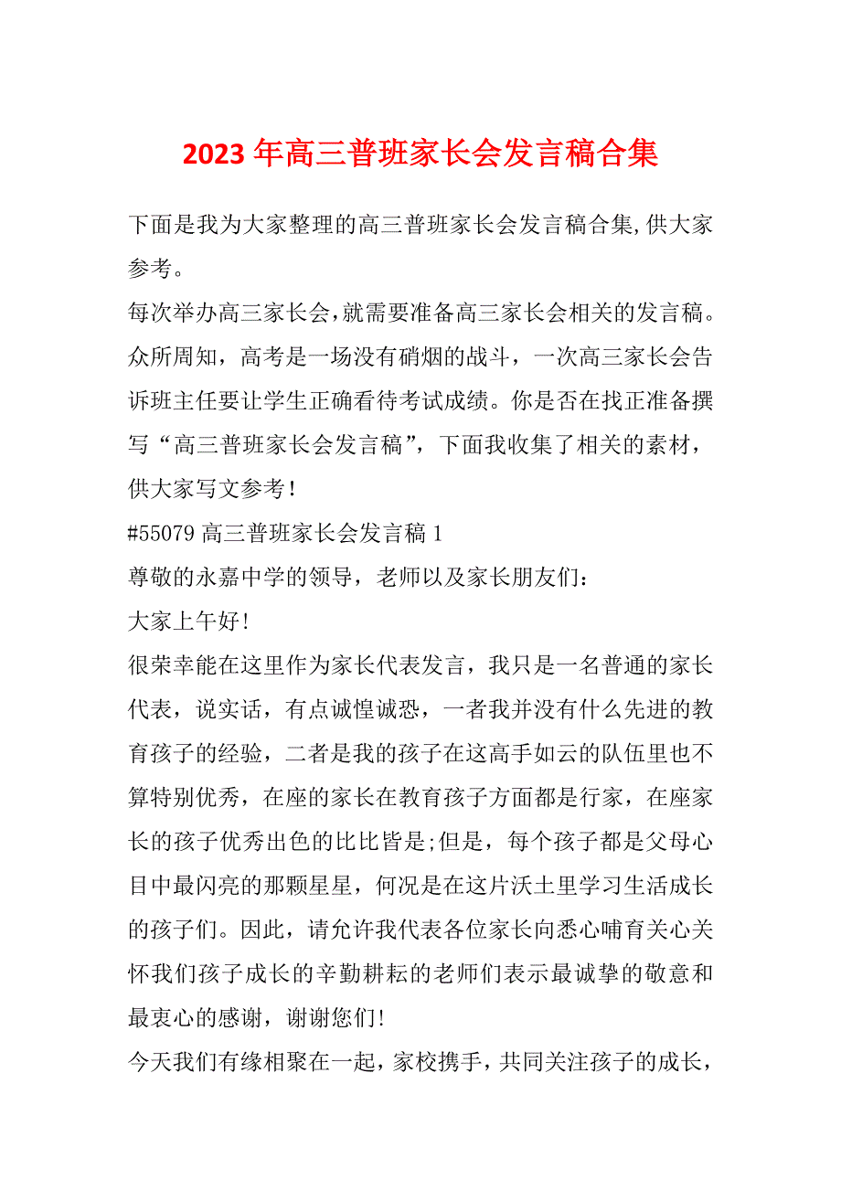 2023年高三普班家长会发言稿合集_第1页