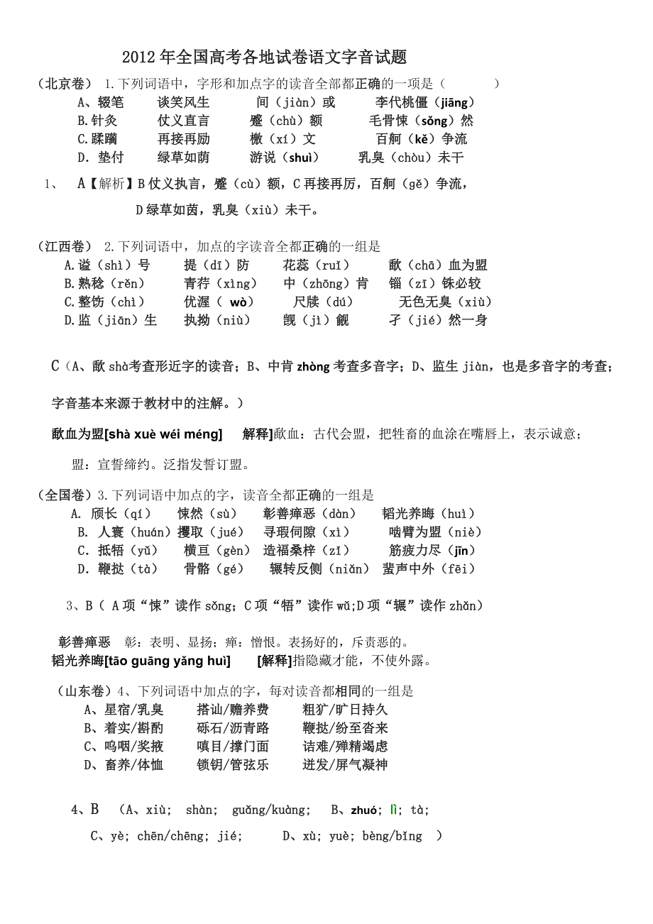 2012年全国高考各地试卷语文字音试题_第1页