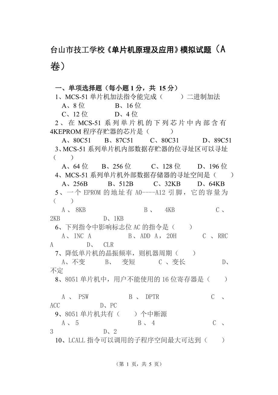 台山市技工学校《单片机原理及应用》模拟试题(A卷).doc_第1页