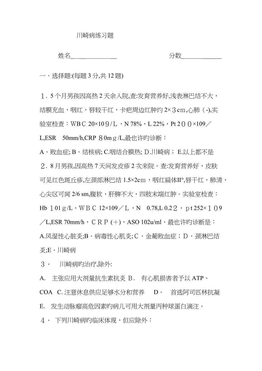 川崎病习题_第1页