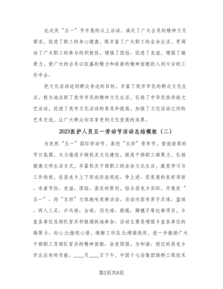 2023医护人员五一劳动节活动总结模板（4篇）.doc_第2页