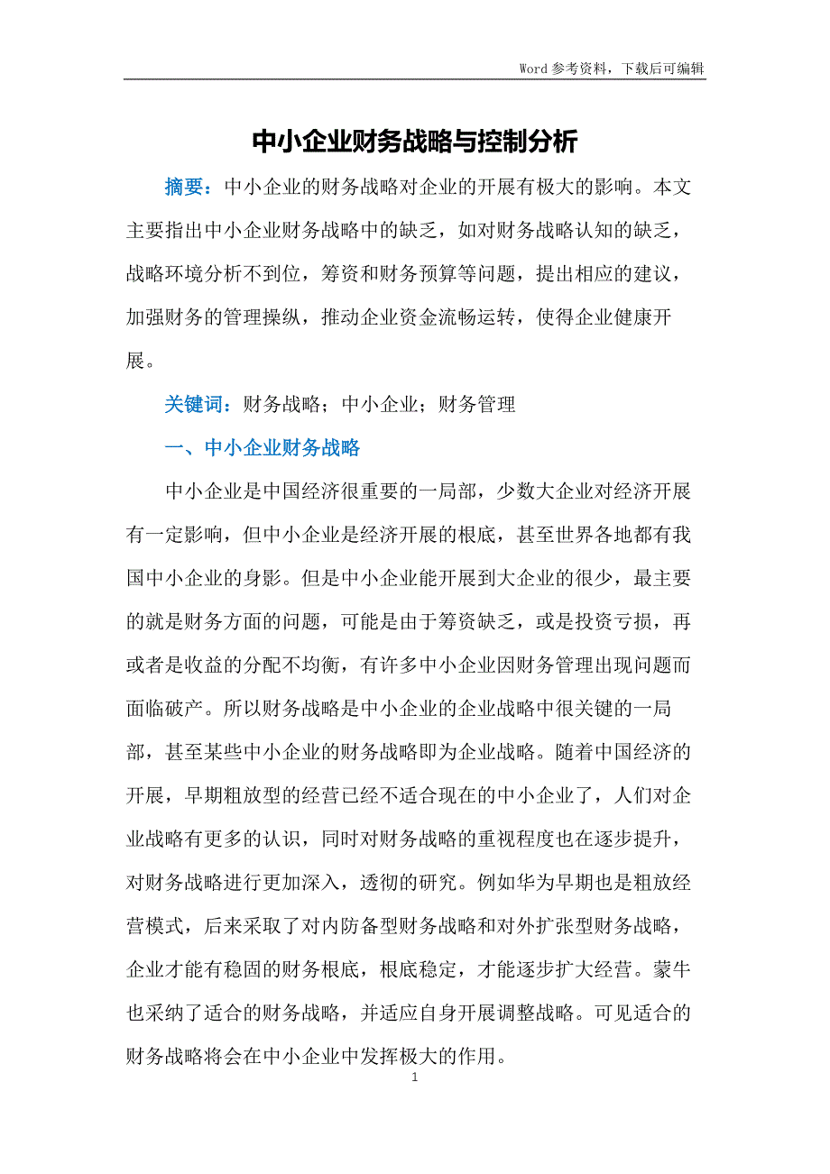 中小企业财务战略与控制分析_第1页