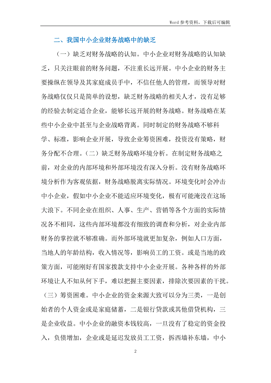 中小企业财务战略与控制分析_第2页