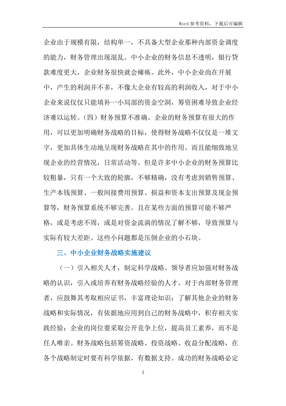 中小企业财务战略与控制分析_第3页