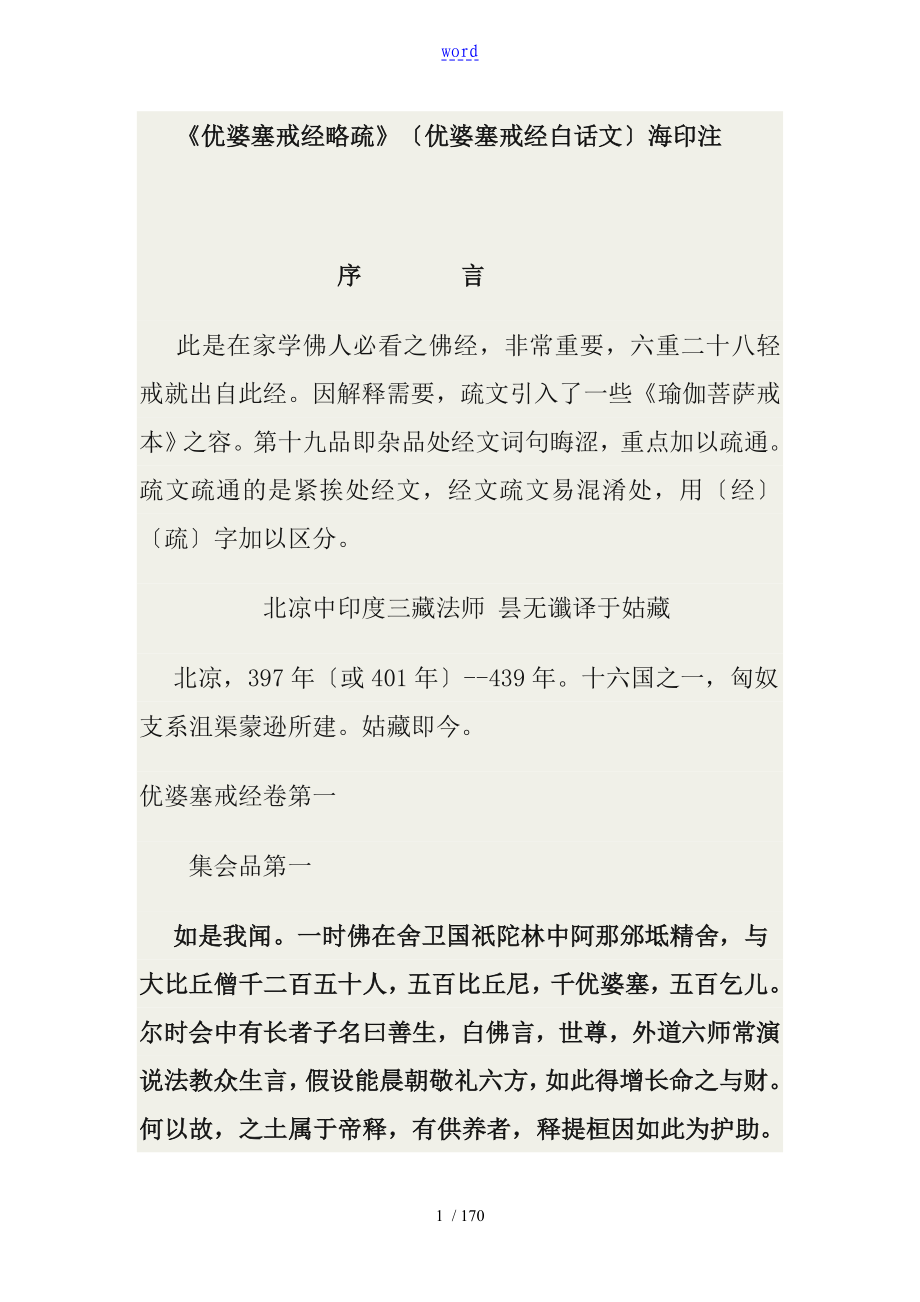 《优婆塞戒经略疏》(优婆塞戒经白话解)海印释_第1页