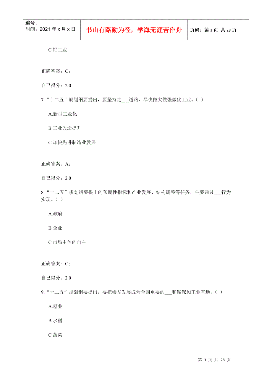 《广西国民经济和社会发展十二五规划纲要》考试试题及参考答案(全)_第3页