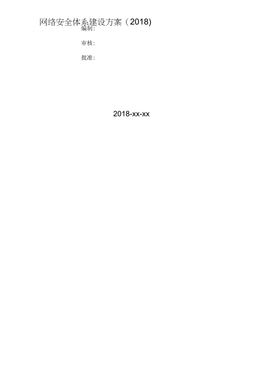 网络安全体系建设计划_第1页