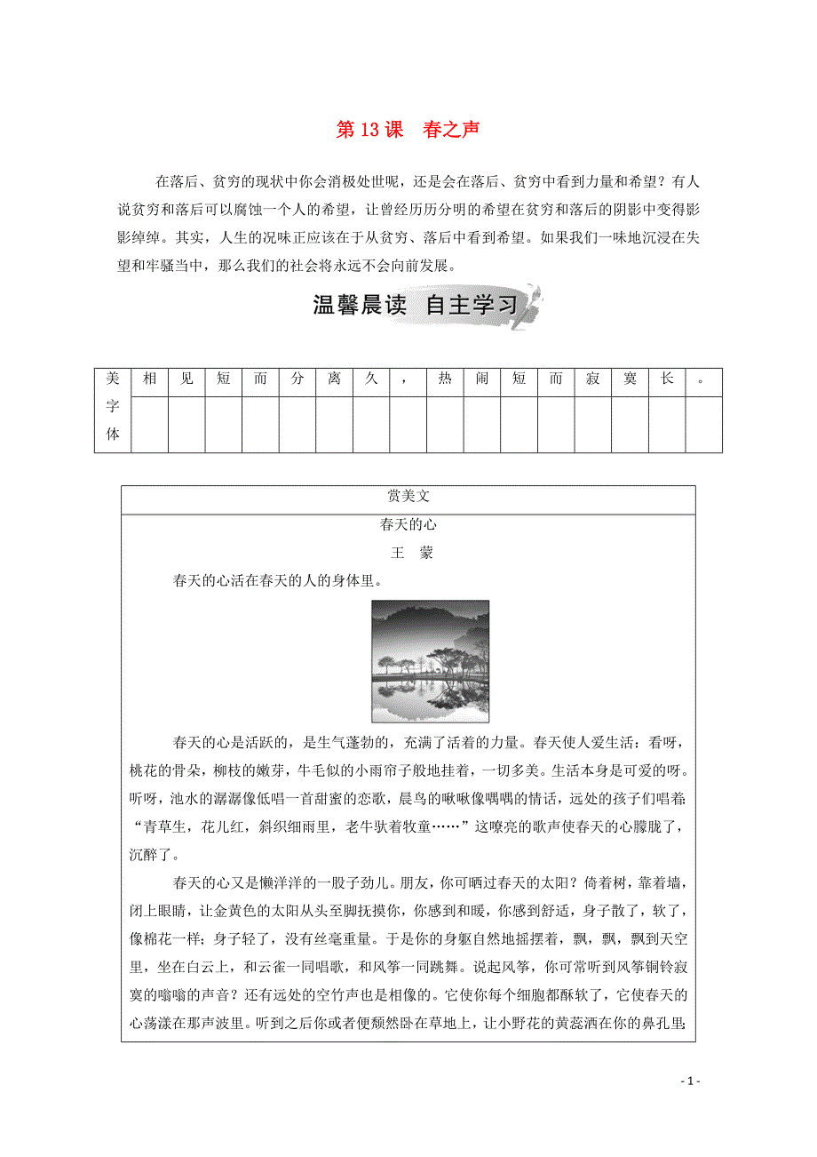 2020春高中语文 第三单元 小说（1） 第13课 春之声课后检测 粤教版必修3_第1页