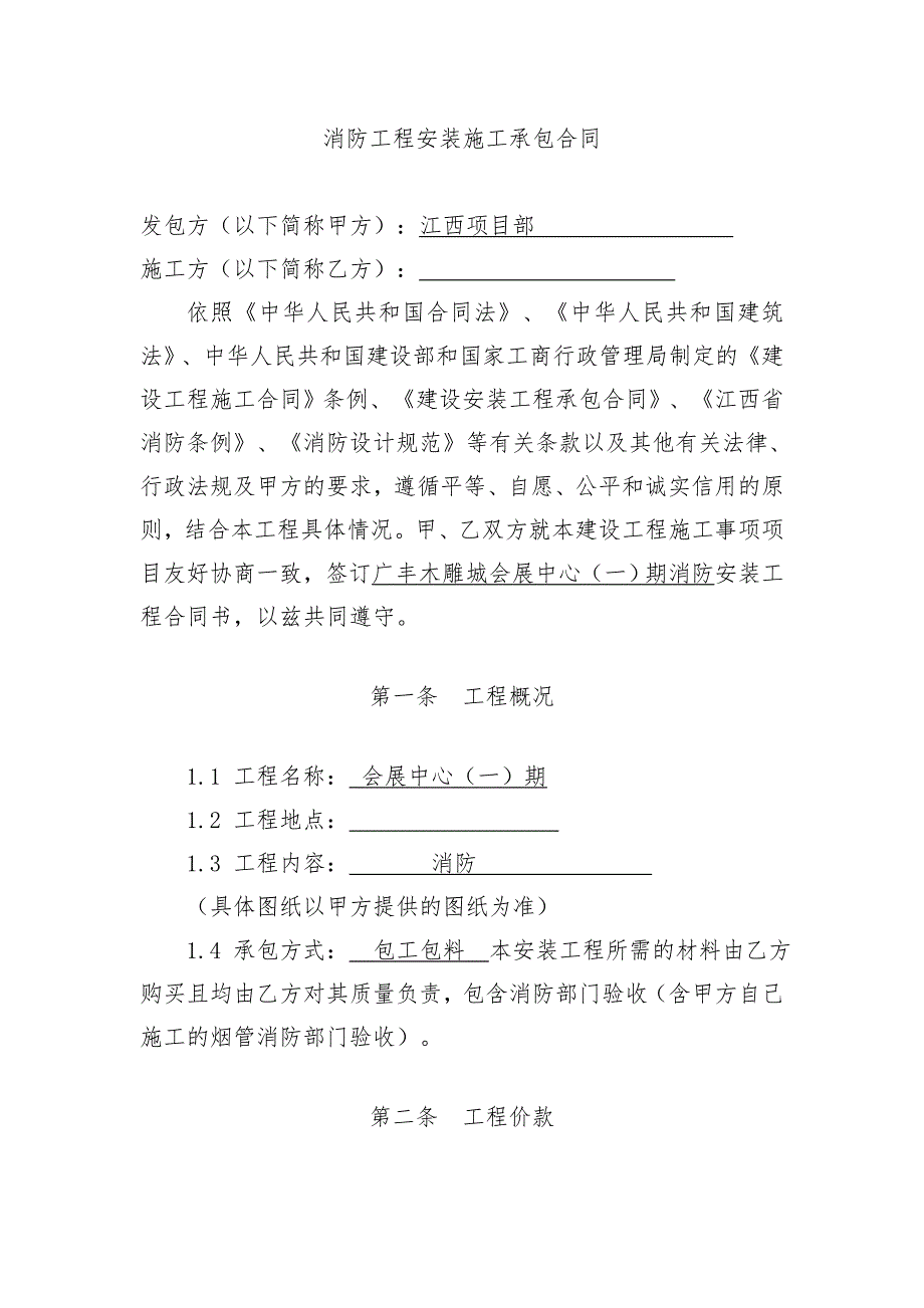 消防工程安装施工承包合同剖析_第1页