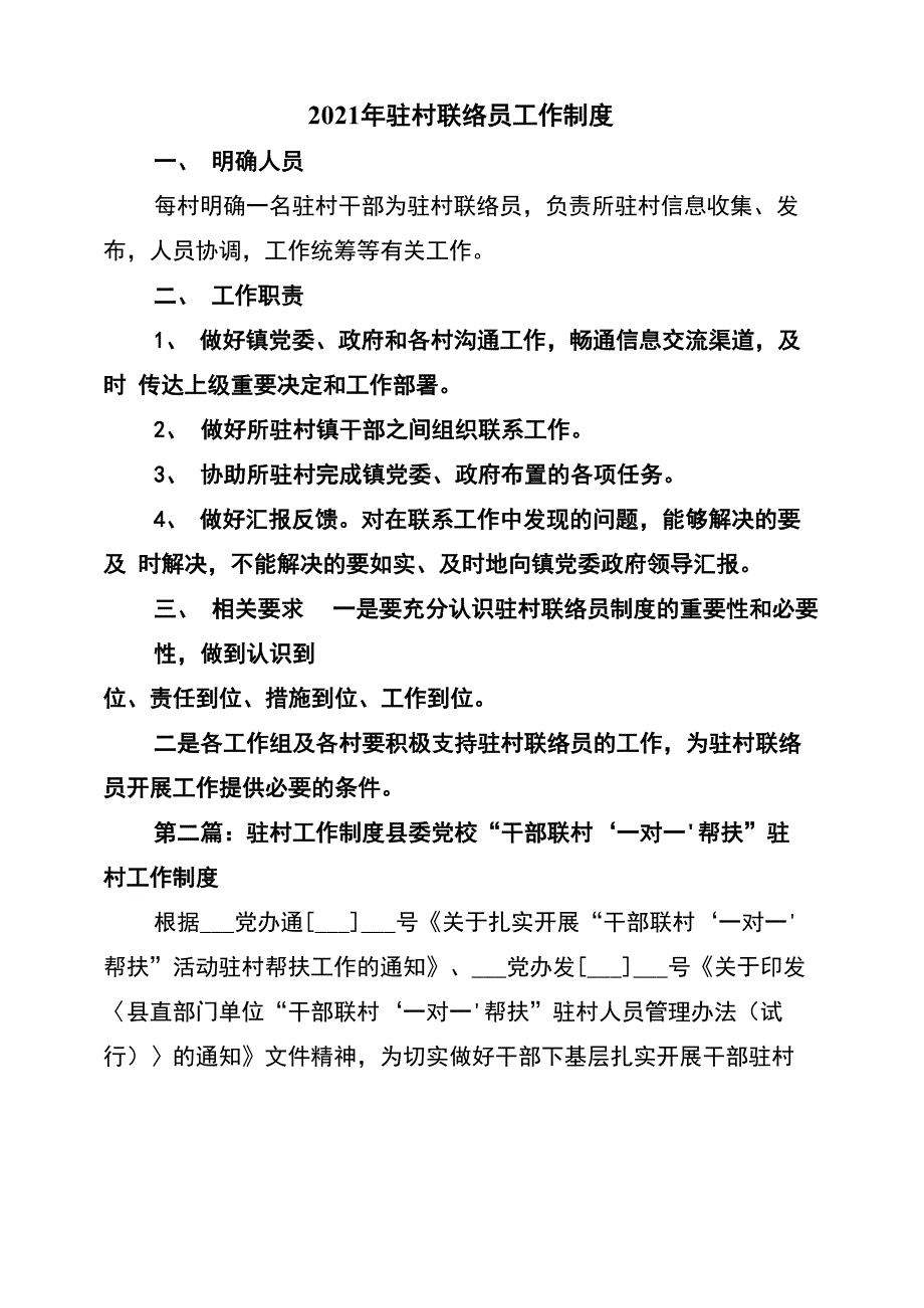 2021年驻村联络员工作制度_第1页