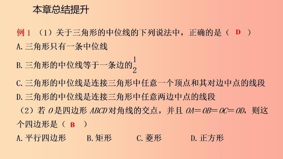 2019年春八年级数学下册 第二十二章 四边形本章总结提升课件（新版）冀教版.ppt_第5页