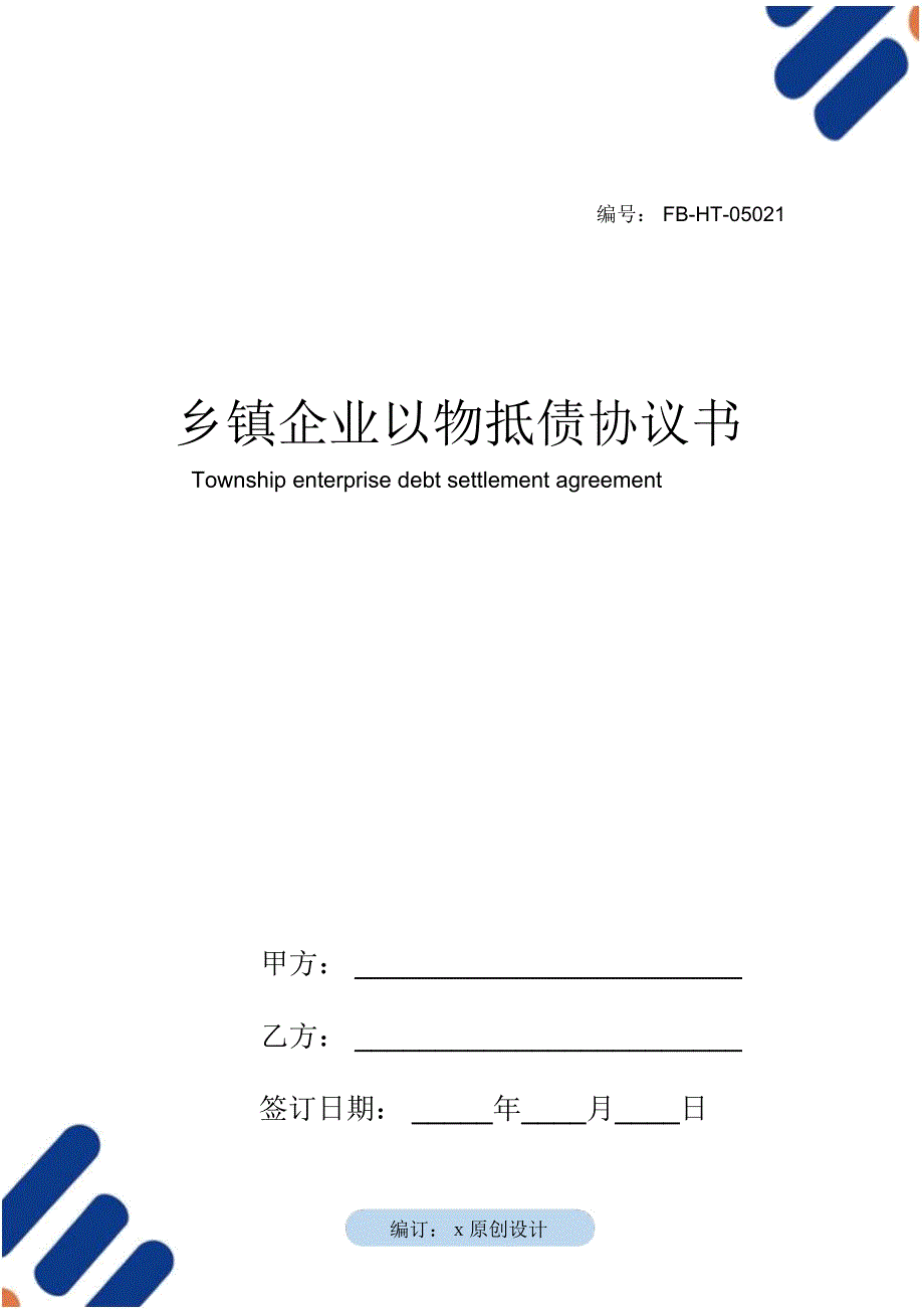 乡镇企业以物抵债协议书模板_第1页