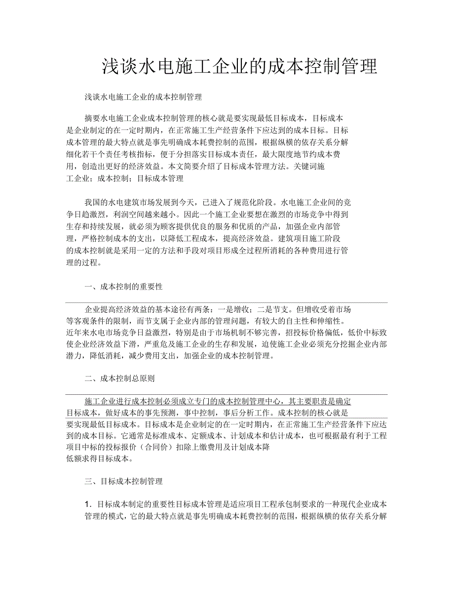 浅谈水电施工企业的成本控制管理_第1页