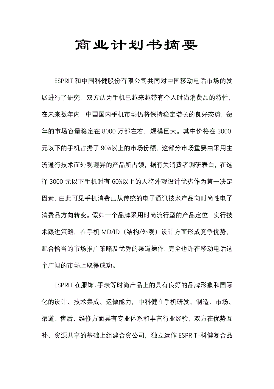 公司ESPRIT合作生产手机的商业计划书_第3页