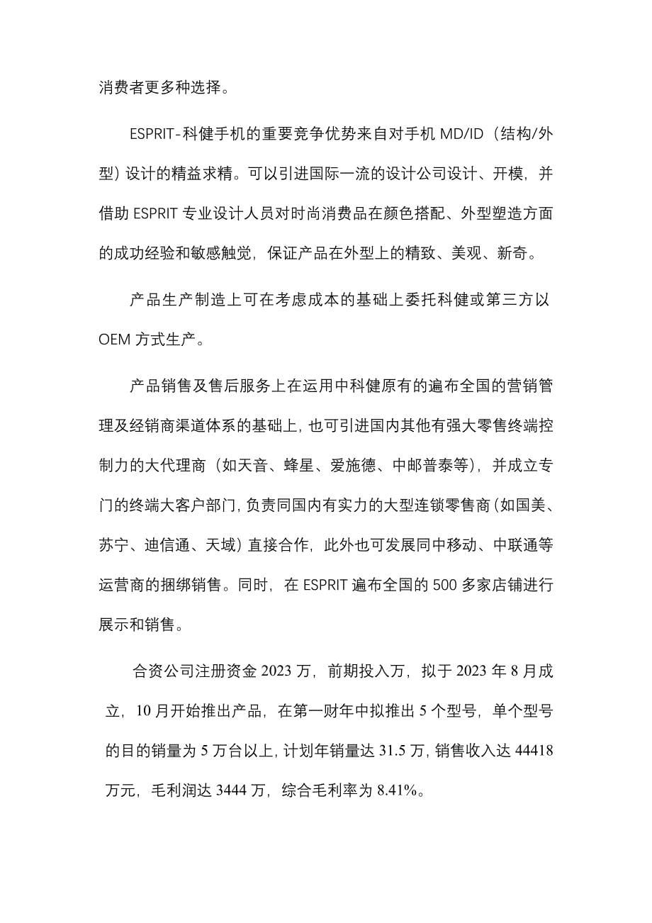 公司ESPRIT合作生产手机的商业计划书_第5页