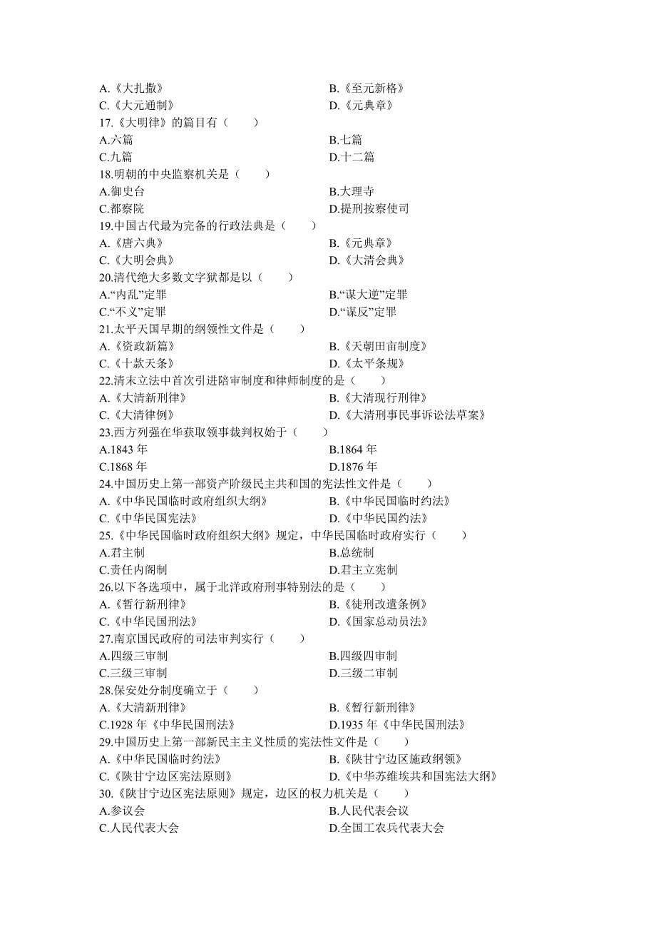 高等教育自学考试中国法制史试题.doc_第5页