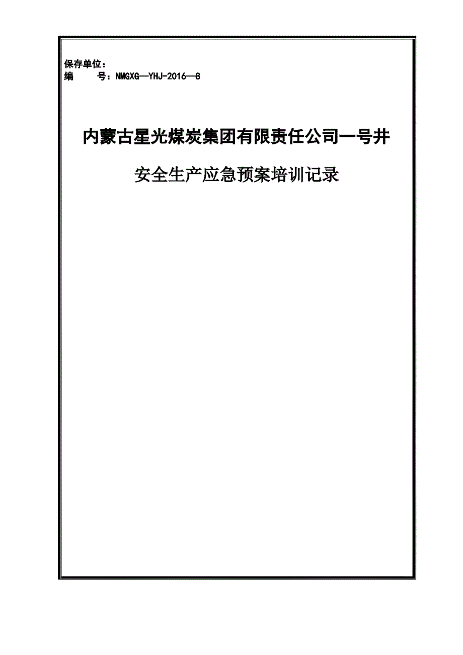 安全生产应急救预案知识培训记录_第1页