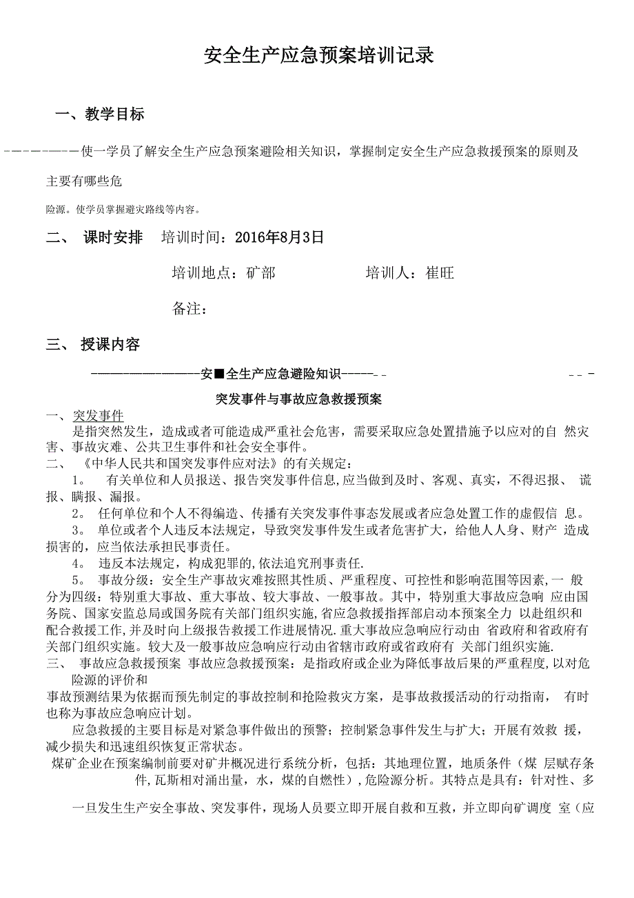 安全生产应急救预案知识培训记录_第2页