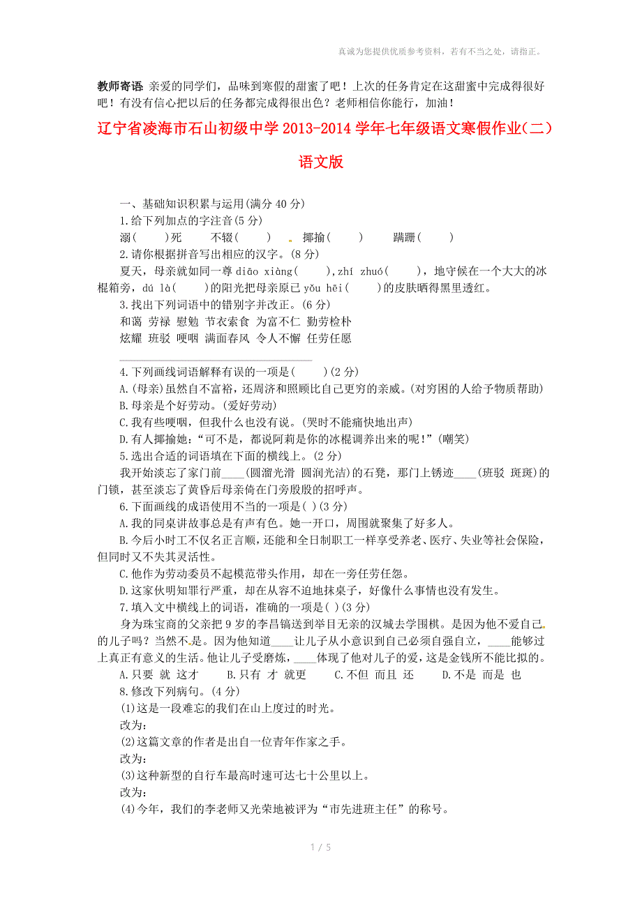 辽宁省凌海市石山初级中学七年级语文寒假作业二_第1页